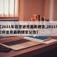 【2021年出京进京最新规定,2021年出京进京最新规定公告】