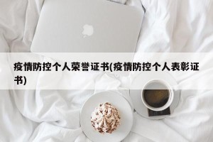 疫情防控个人荣誉证书(疫情防控个人表彰证书)
