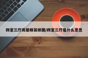 四室三厅房屋精装修图/四室三厅是什么意思
