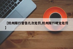 【杭州限行警告几次处罚,杭州限行规定处罚】