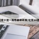北京十混一阳性最新政策/北京10混1
