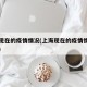 上海现在的疫情情况(上海现在的疫情情况怎么样)