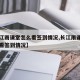 【长江雨课堂怎么看签到情况,长江雨课堂如何查看签到情况】