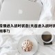 大连疫情进入战时状态(大连进入战时状态是怎么回事?)