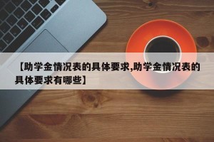 【助学金情况表的具体要求,助学金情况表的具体要求有哪些】