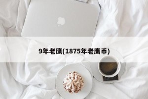 9年老鹰(1875年老鹰币)