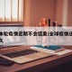 全球本轮疫情近期不会结束/全球疫情还将持续多久