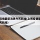 上海疫情最新消息今天新增(上海疫情最新情况昨天新增)
