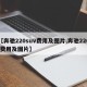 【奔驰220suv费用及图片,奔驰220l费用及图片】