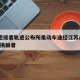 1名密接者轨迹公布所乘动车途经江苏/动车密切接触者