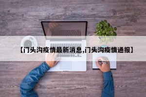 【门头沟疫情最新消息,门头沟疫情通报】