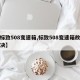 【标致508变速箱,标致508变速箱故障解决】