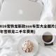 2016雪铁龙新款suv车型大全图片(16年雪铁龙二手车费用)