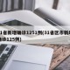 31省新增确诊1251例(31省区市新增确诊125例)