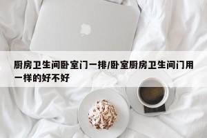 厨房卫生间卧室门一排/卧室厨房卫生间门用一样的好不好