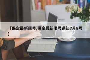 【保定最新限号,保定最新限号通知7月8号】