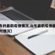 【山东的最新疫情情况,山东最新疫情最新消息实时情况】