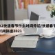2022快递春节什么时间停运/快递春节什么时间停运2021