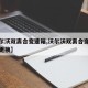 【沃尔沃双离合变速箱,沃尔沃双离合变速箱油封更换】