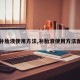 【补胎液使用方法,补胎液使用方法图解】
