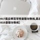 【2017商丘师范学院录取分数线,商丘师范2016录取分数线】