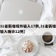 【31省新增境外输入17例,31省新增境外输入确诊12例】