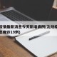 沈阳疫情最新消息今天新增病例(沈阳疫情最新消息确诊19例)