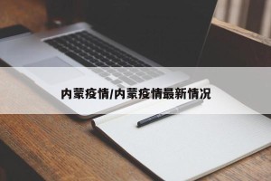 内蒙疫情/内蒙疫情最新情况