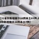 【31省份新增确诊80例本土65例,31省份新增确诊30例本土7例】