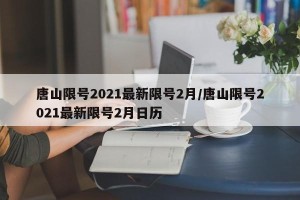 唐山限号2021最新限号2月/唐山限号2021最新限号2月日历