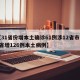 【31省份增本土确诊61例涉12省市,31省增126例本土病例】