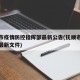 抚顺市疫情防控指挥部最新公告(抚顺市疫情防控最新文件)