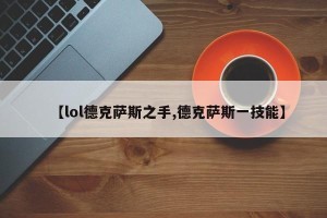 【lol德克萨斯之手,德克萨斯一技能】