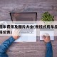拖挂房车费用及图片大全(拖挂式房车品牌大全及报价表)