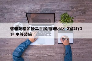 馨雅苑精装修二手房/馨雅小区 2室2厅1卫 中等装修