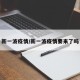 新一波疫情/新一波疫情要来了吗