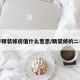 二手精装修房值什么意思/精装修的二手房