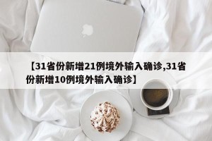 【31省份新增21例境外输入确诊,31省份新增10例境外输入确诊】