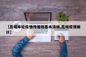 【昆明本轮疫情传播链基本清晰,昆明疫情确诊】