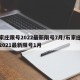 石家庄限号2022最新限号7月/石家庄限号2021最新限号1月