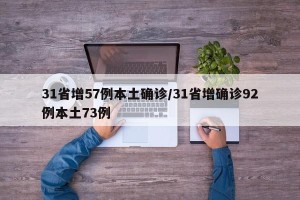 31省增57例本土确诊/31省增确诊92例本土73例