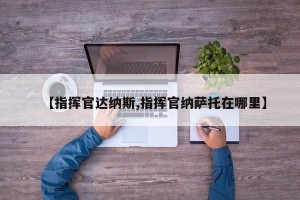【指挥官达纳斯,指挥官纳萨托在哪里】