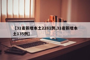 【31省新增本土2281例,31省新增本土135例】