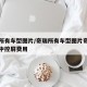 奇瑞所有车型图片/奇瑞所有车型图片奇瑞风云二中控屏费用