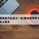 黄金费用表今日多少一克/黄金费用表今日多少一克人民币