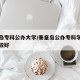 秦皇岛专科公办大学/秦皇岛公办专科学校哪个比较好