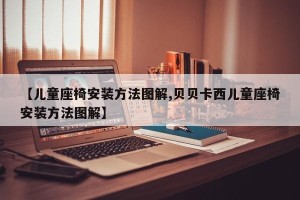 【儿童座椅安装方法图解,贝贝卡西儿童座椅安装方法图解】