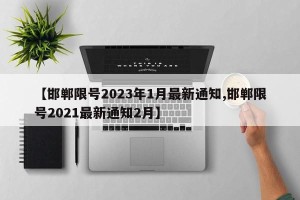 【邯郸限号2023年1月最新通知,邯郸限号2021最新通知2月】
