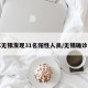 江苏无锡发现31名阳性人员/无锡确诊阳性
