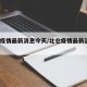 北仑疫情最新消息今天/北仑疫情最新消息20日